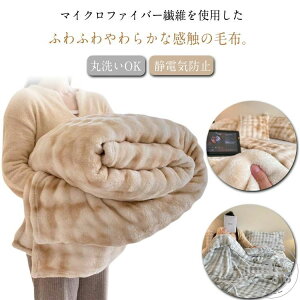 毛布 ブランケット あったか 毛布 ひざ掛け 毛布 高密度 ふんわり 冬用 冬 膝掛け 暖かい おしゃれ マイクロファイバー 軽量 防寒 掛け毛布 布団 掛け毛布 丸洗いOK 静電気防止 オールシーズ