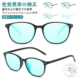 赤緑失明メガネ 赤緑盲メガネ 屋外および屋内用 赤緑色弱対応 色盲矯正赤緑失明色弱 男女兼用 赤緑盲メガネ 色覚補助メガネ 赤緑盲メガネ 色盲メガネ 赤と緑の色覚異常補正メガネ