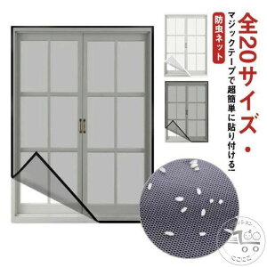 網戸 網戸カーテン 万能網戸 網戸キット 万能 ネット 簡単 メッシュネット 防虫ネット 張り替え 防虫網 取り付け 虫除け 蚊を防ぐ 窓 虫よけ編み戸 補修 貼るだけ編み戸 蚊帳 簡易網戸 カー