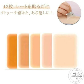 シ テープ ファンデーション 0.02mm ウォータープルーフ スキンカバーシート しっかり隠す あざ 傷あと タトゥー タトゥー隠し