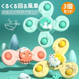 お風呂おもちゃ 赤ちゃん 知育玩具 お風呂遊び 風車おもちゃ 水車おもちゃ 水遊び 吸盤 お風呂嫌い解消 おもちゃ くるくる回る 3点セット ハンドスピナー 知育おもちゃ 回転 お風呂 水遊び おもちゃ 玩具 吸盤 ギフト