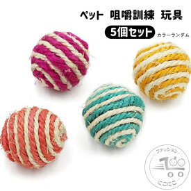 スクラッチキャッチ用品 猫 犬 おもちゃ玩具 遊び道具 ペット 用品 ボール 運動不足 ストレス 解消 猫用 おしゃれ ペット咀嚼訓練玩具 5個セット ペット用品 猫犬咀嚼 トレーニング 楽しいおもちゃ ボールを遊ぶ かわいい