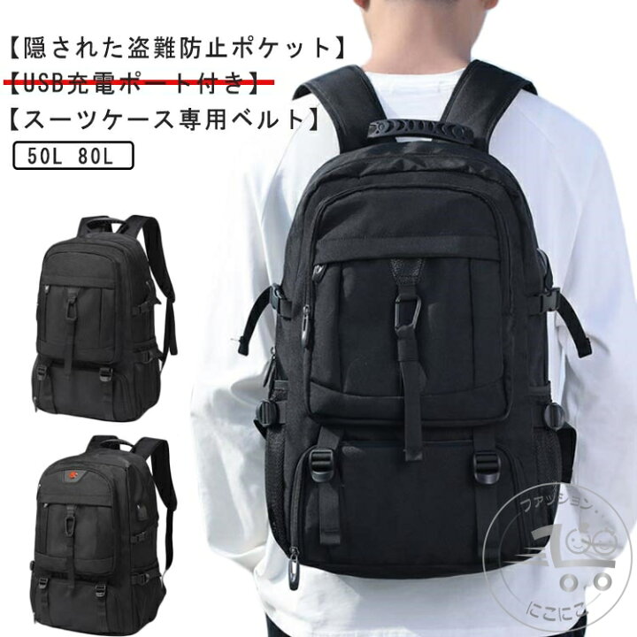 楽天市場】新生活 80L リュック アウトドア 50L USB充電ポート付き 