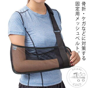 腕の骨折?脱臼時のギプスの固定に 骨折 アームホルダー 腕 カバー 固定 サポーター 肩 肘 調整可 介護 ケガ リハビリ ケア 黒 大人 男性 女性 子供 保護 テニス 野球 ゴルフ バスケ スポーツ
