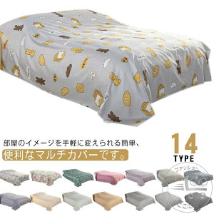 マルチカバー 長方形 ベッドカバー マルチクロス ベッドスプレッド フリークロス ソファーカバー 掛けるだけ カバー 総柄 ウォッシャブル ベット 寝具カバー 一枚布