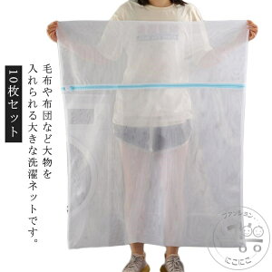 洗濯ネット 布団 毛布用 10枚セット 大判 角型 平型 特大サイズ 110cm×90cm ランドリーネット ファスナー収納付き 布団 敷きパッド マルチカバー 洗える布団 タオルケット ブランケット 掛け布