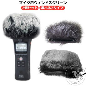 ウィンドスクリーン マイク ウィンドジャマー 2個セット ZOOM H1N H1 風防 雑音 軽減 収録 録音 長毛 短毛 選べる2タイプ ノイズ低減 撮影 収録 周囲騒音