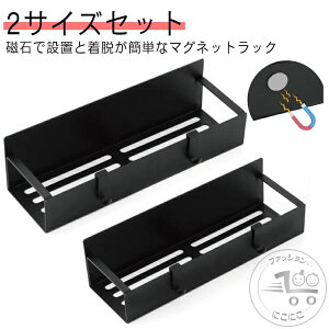 マグネットラック 浮かせる収納 2サイズセット フック付き 冷蔵庫サイドラック マグネット 収納 スパイスラック スパイスラック 磁石ラック 調味料入れ 調理ツール ウォーターサーバー横