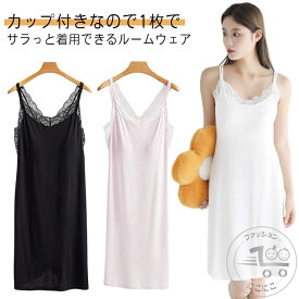 ナイトブラワンピース 育乳ナイトブラ ワンピース キャミワンピース キャミソール ルームウェア パジャマ カップ付き 涼感 涼しい レース ストレッチ マタニティ 授乳 部屋着 寝間着 夏