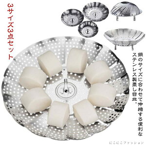 ステンレス蒸し器 3サイズ3点セット 貝印 蒸し器 ステンレス せいろ 鍋 料理 キッチン用品 便利グッズ 調整可能