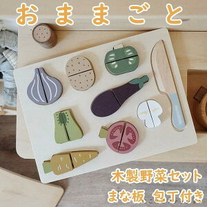 木製 おままごと セット ごっこ遊び マジックテープ式 切れる 野菜 木のおもちゃ 木のおままごと 食材 まな板 包丁付き 調理ごっこ キッチン ままごと 学習 知育玩具 出産祝い 入園お祝い 親