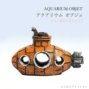 アクアリウムオブジェ アクアリウム装飾品 水槽装飾 水槽飾り オーナメント プレゼント 装飾 雑貨 置物 水槽飾り 水槽 リアル カワイイ 潜水艦 北欧 コンパクト 室内 養魚