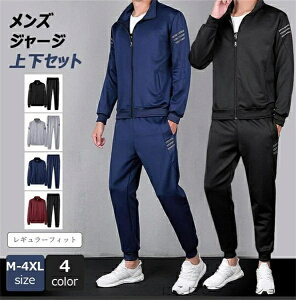 メンズ ジャージ 上下セット レギュラーフィット 通気 防シワ 前開き カジュアルアウター ルームウェア 秋冬春 スポーツ 運動着 トレーニング ゴルフウェア