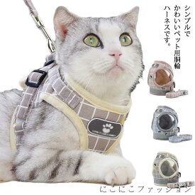 猫 猫用 ハーネス ねこ ハーネス リードセット ネコ ペット ベスト 犬 ハーネス かわいい 抜けない ダブル 簡単装着 調節可能 散歩 胴輪 お出かけ キャット ドッグ メッシュ 反射材料 安全 通気 XS S M L XL