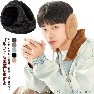 イヤマフ ランニング 冬 防寒 耳あて ふわふわ フリース イヤーマフ ボア 秋 耳当て レディース メンズ イヤーウォーマー スポーツ 通学 自転車 温かい 暖かい コンパクト あったかグッズ か