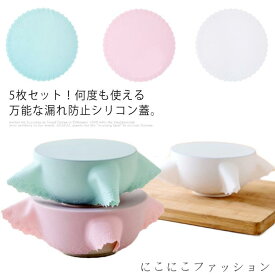 5枚セット シリコンラップ シリコン蓋 食品ラップ 食品保存用 耐冷耐熱 密閉蓋 調理用品 貯蔵 電子レンジ対応 循環使用可能 キッチン用品