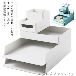 収納ケース 多機能 ファイルフォルダ A4 書類ケース ペン立て ペンスタンド レターケース 書類トレー 卓上 スタンド 文房具 収納 鉛筆立て デスク ペンたて 整理ボックス ハサミ リモコン 鍵