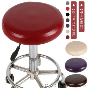 伸縮 カットチェア イス スツールカバー PUレザー 診察椅子 回転椅子 カバー 昇降式 キャスタースツールカバー チェアカバー 丸椅子カバー カバー エステスツールカバー 座面カバー 山の日