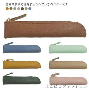 ペンケース 筆箱 革 PUレザー 文具 文房具 小物入れ ふでばこ メンズ レディース おしゃれ シンプル オフィス 大学 高校生 中学生 在宅 テレワーク 男女兼用 ユニセックス 入学祝い ギフト プ