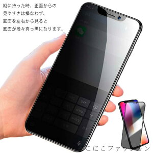 覗き見防止 ガラスフィルム プライバシー保護 iPhone 13 mini 13 Pro Max のぞき見防止 保護ガラス 保護フィルム ガラスフィルム 強化ガラス 全面保護 iPhone13 12 11 XR X XS 7/8 Plus