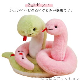 新生活 誕生日プレゼント へび バレンタインデー ぬいぐるみ 18cm/23cm 誕生日 かわいい 【2点セット】ヘビ プレゼント やわらかい 【2点セット】ヘビ 抱きぬいぐるみ 干支 巳年 2025年 令和7年 お正月飾り 抱き枕 新年