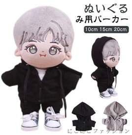 新生活 ぬいぐるみ 15cm ぬいぐるみ 着せ替え 洋服 ぬいぐるみ用服 20cm パーカー ジップアップパーカー 人形 ぬいぐるみ用 コスチューム コスプレ ぬいぐるみ専用 10cm ジップパーカー 衣替え かわいい ぬい服 ぬいぐるみ