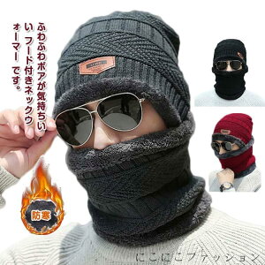 新生活 ふわふわ ニット帽 メンズ 防寒 防風 フェイスマスク バラクラバ 裏ボア 目出し帽 ネックウォーマー もこもこ バイク 秋冬 釣り 通勤 通学 スポーツ アウトドア 自転車 マフラー スヌ