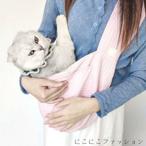新生活 ドッグスリング おでかけ抱っこバッグ!抱っこ紐 ペットスリング スリング 猫 ねこ 抱っこバック バッグスリング ネコ 斜めがけバッグ 抱っこひも ペット スリングバッグ いぬグッ