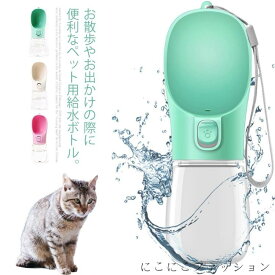 「スーパーSALE半額」 ペット 水筒 犬 給水ボトル 給水器 水飲み器 ウォーターボトル 300ml 550ml お散歩 お出かけボトル 携帯 持ち運び 水分補給 水 ペット用水筒 便利 ワンタッチ 給水 大容量 安全 かわいい