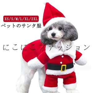 サンタクロース 着ぐるみ ドッグウェア 犬 コスプレ ペット服 クリスマス 衣装 コスチューム 変身 二足歩行 ギフト サンタ服 仮装 イヌ サンタ帽子 変装 かわいい 可愛い 秋冬 猫 小型犬 中型