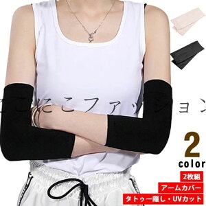 2枚組 クール 黒 隠す カバー 刺青隠し アームカバー タトゥー隠し サポーター 接触冷感 UVカット ストレッチ 無地 日焼け対策 傷跡隠し メンズ レディース 男女兼用 薄手 二の腕