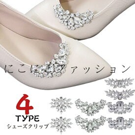 ビジュー 靴クリップ 結婚式 シューズアクセサリー シュークリップ シューパーツ ビジュークリップ ウエディング シューズクリップ 発表会 靴クリップ ウェディング パンプスクリップ 靴飾り レディース パーティー