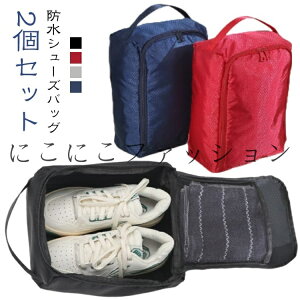 折りたたみ 撥水加工 持ち手付き 【2個セット】靴袋 防塵 靴入れ袋 防水 シューズバッグ ファスナー シューズ袋 上履き入れ 収納 スポーツ 中学生 高校生 旅行 出張 野球 大人 コンパクト シ