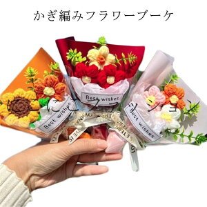 手作り花 ニットフラワー ミニブーケ 毛糸 造花 ミニサイズ かぎ針編み ギフト 母の日 カラフル 子供 手つくり バレンタイン 花束 記念日 飾り プレゼント ニットブーケ 敬老の日 可愛い 卒