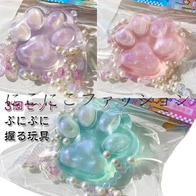 握る玩具 スクイーズ玩具 にぎにぎ 感覚おもちゃ オモチャ 3個セット 肉球 大きい プレゼント おもちゃ ぷにぷに ストレス解消 スクイーズ 3個セット かわいい 子ども 子供 イベント 縁日 お祭り 玩具 ギフト おまけ 癒し グッズ ふわふわ
