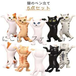 【10点セット】ぺんおき プレゼント モデル プレゼント 【10点セット】ぺんおき 小さい おしゃれ ペンホルダー 猫 ヘッドフォンホルダー ペンホルダー 置物 猫グッズ 雑貨 ペンたて 猫の置物