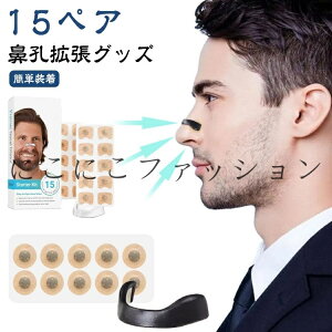 鼻呼吸テープ いびき対策 グッズ 15ペア入り 鼻づまり 鼻孔 鼻呼吸 解消 マグネット式 口呼吸防止テープ いびき防止テープ 拡張 いびき防止 15ペア入り いびき対策グッズ 安眠グッズ 鼻呼吸