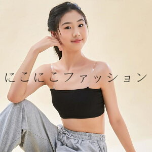 ずれない チューブトップ カップ付き 女の子 落ちない ジュニア レディース ジュニア 透明なストラップ付き ダンス衣装 キッズ スポーツブラ 肩紐なし ノンワイヤー ベアトップ 黒 白 イン