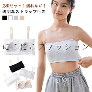 ベアトップ 子供 カップ付き 2枚セット!チューブトップ 2枚セット!チューブトップ キッズ 女の子 レディース ジュニア 透明なストラップ付き ダンス衣装 スポーツブラ 肩紐なし ノンワイ