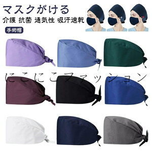 手術帽 マスクがける 作業帽子 医師用 メンズ 衛生キャップ 作業帽 手術用 動物病院 レディース 手術用キャップ 給食 介護 抗菌 無地 吸汗速乾 衛生帽 手術帽 獣医師 防臭 キャップ 男性 女性