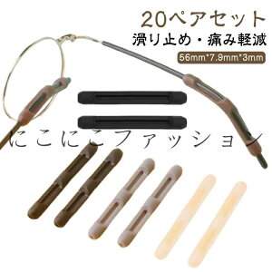 ズレ防止 眼鏡 メガネ シリコン メガネ メガネずれ防止 ストッパー 滑り止め クッション 防止 ずり落ち防止 サングラス めがね固定 メガネ 滑り止めカバー ずり落ち ズリ落ち 耳 ズレ防止 め