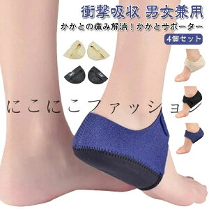 足底筋膜炎 滑り止め 4個セット サポーター かかとサポーター かかとパッド かかとクッション ケア 衝撃吸収 踵サポーター かかと保護 男女兼用 かかとサポーター スポーツ かかとサポータ
