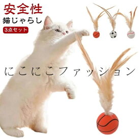 室内ペット猫ゲームおもちゃ チキンフェザー弾性ボール 猫のおもちゃ 羽根付き弾力ボール 新しい猫インタラクティブボールおもちゃ 3点セット ペットおもちゃ 3点セット 運動不足対策 羽根ボール ストレス解消 一人遊び 猫じゃらし じゃれ猫