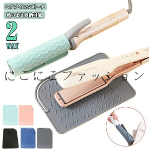 ヘアアイロン 耐熱マット 熱いままOK ヘアアイロンポーチ ヘアアイロンケース 収納 2way仕様 旅行 ヘアアイロン ポーチ 耐熱 ヘアアイロンホルダー シリコン ヘアアイロンマット ヘアアイロ