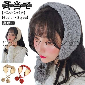 イヤーマフラー 裏ボア かわいい レディース 耳当て おしゃれ 耳あて ニット 防寒 耳 あったか ポンポン付き イヤーウォーマー イヤマフ 暖かい 秋冬 大人可愛い 耳カバー 子供 大人 イヤー
