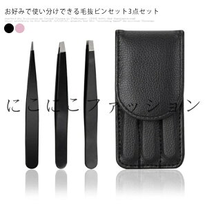毛抜き ピンセット ステンレス ケース付き 眉毛 ツイーザー 毛抜きセット 3本セット 先細 先平 ムダ毛処理 眉毛 お手入れ 毛抜きセット