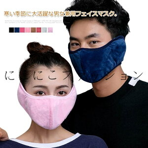 フェイスマスク レディース マスク メンズ フリース ふわふわ ソフト 耳当て 男女兼用 水洗える バイク 自転車 寒さ対策 暖かい 無地 通勤 ウィンタースポーツ 防寒 防風 秋 冬
