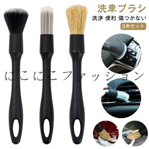 タイヤ 洗車ブラシ ホイールブラシ 車 洗浄 ディテールブラシ 洗車 ブラシ ブラシ 3本セット 内装 掃除 バイク 隙間 ボディ用 洗車グッズ カー用品 便利 傷つかない ディテーリングブラシ 掃