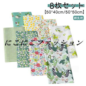 花柄 パッチワーク カットクロス 50*40cm/50*50cm 布セット 北欧 綿 おしゃれ はぎれ コットン 8枚入り プリント生地 端切れ 手作り 手芸用 チェック DIY かわいい ハンドメイド ハギレ 布