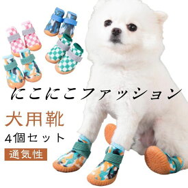 ドッグシューズ 通気性 犬用ブーツ 夏 ペット用品 防水 犬の靴 犬用靴 4個セット 散歩 犬 くつ 靴 ペット用品 犬 犬 汚れ防止 犬 ケガ防止 保護シューズ ペットグッズ 犬 滑り止め 柔らかい 滑り止め 怪我 介護 靴 履かせやすい